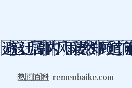 避寇迁居郭内风雨凄然郑顾道饷酒是什么意思的图片